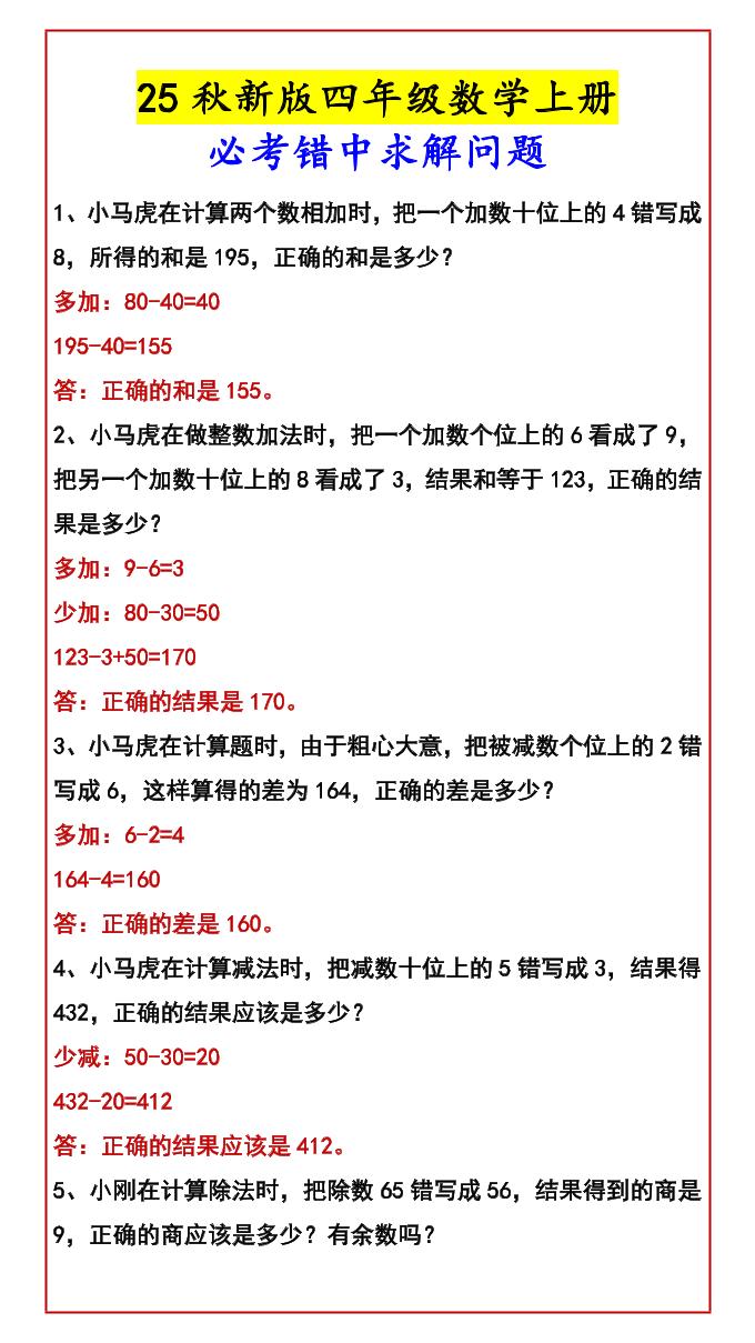 【2025秋新版】四年级数学上册必考错中求解问题金榜学科-专注整理分享幼、小、初、高学科教资，一站式解决孩子学习资料难题，帮助孩子全方位提升成绩。金榜学科