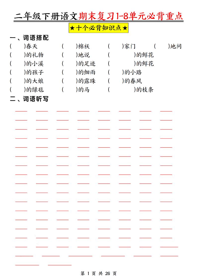 二下语文期末复习1-8单元必背重点26页金榜学科-专注整理分享幼、小、初、高学科教资，一站式解决孩子学习资料难题，帮助孩子全方位提升成绩。金榜学科