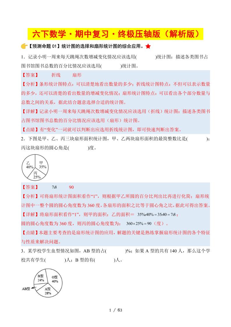 六下数学期中复习·终极压轴版（解析版）苏教版63页金榜学科-专注整理分享幼、小、初、高学科教资，一站式解决孩子学习资料难题，帮助孩子全方位提升成绩。金榜学科