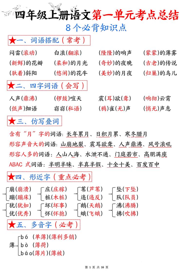 四年级语文上册1-8单元考点总结（8个必背知识点）金榜学科-专注整理分享幼、小、初、高学科教资，一站式解决孩子学习资料难题，帮助孩子全方位提升成绩。金榜学科