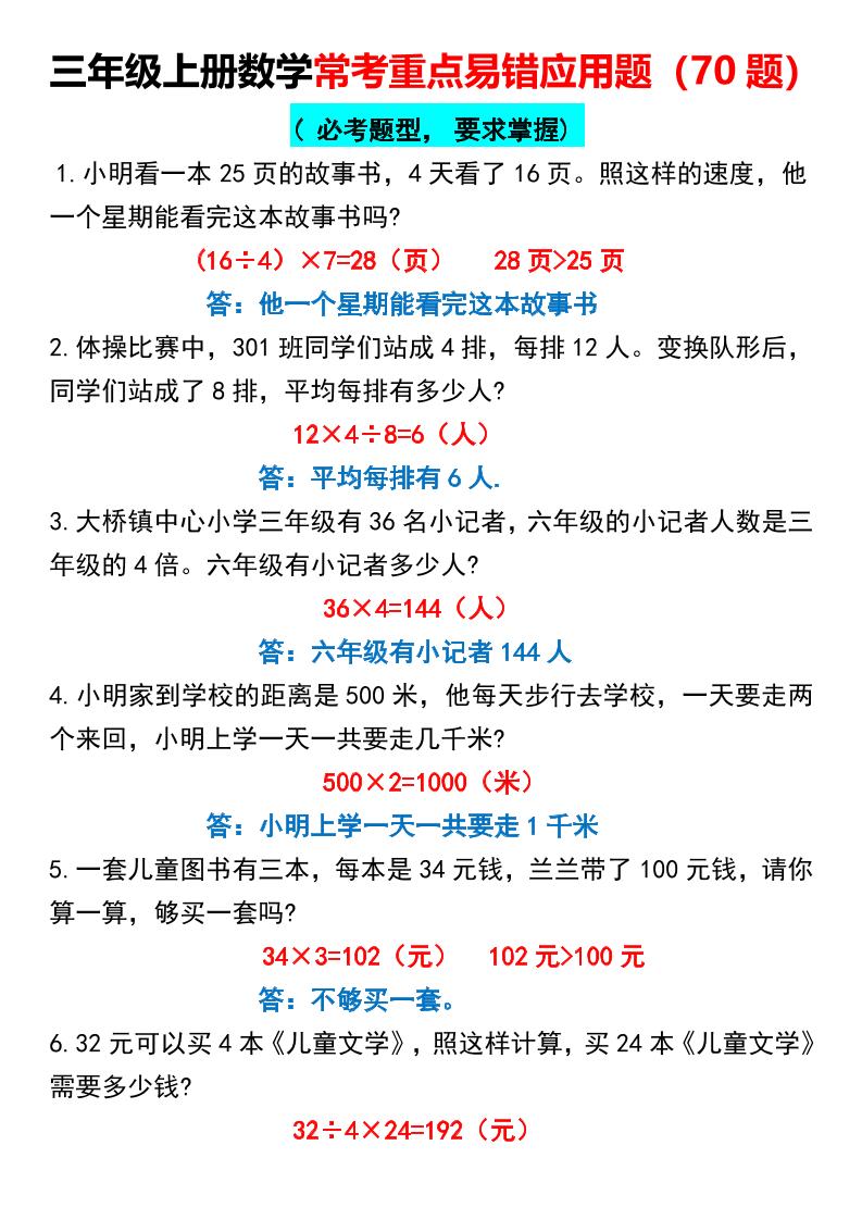 三年级上册数学常考重点易错应用题70题金榜学科-专注整理分享幼、小、初、高学科教资，一站式解决孩子学习资料难题，帮助孩子全方位提升成绩。金榜学科