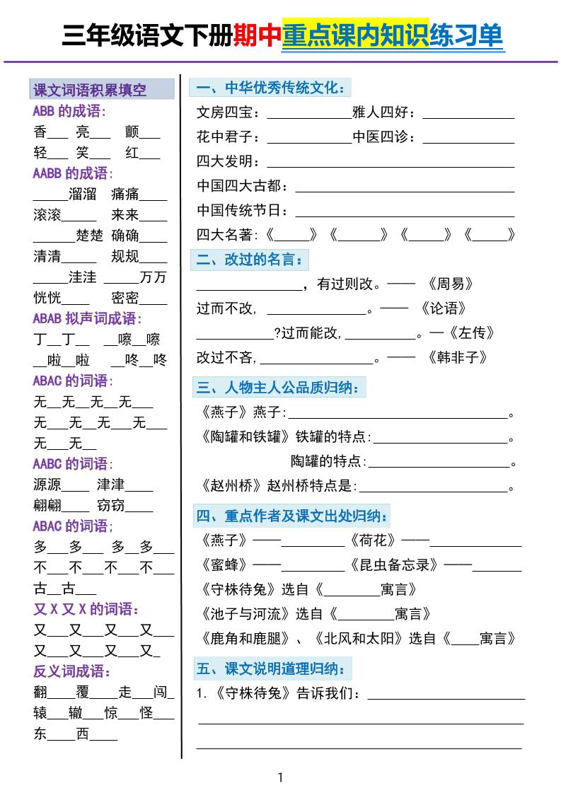 三下语文期中重点课内知识填空练习单5页金榜学科-专注整理分享幼、小、初、高学科教资，一站式解决孩子学习资料难题，帮助孩子全方位提升成绩。金榜学科
