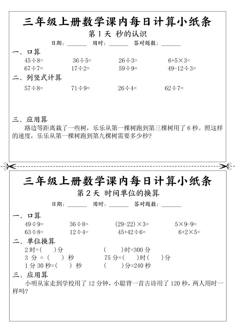 三年级上册数学课内每日计算小纸条金榜学科-专注整理分享幼、小、初、高学科教资，一站式解决孩子学习资料难题，帮助孩子全方位提升成绩。金榜学科