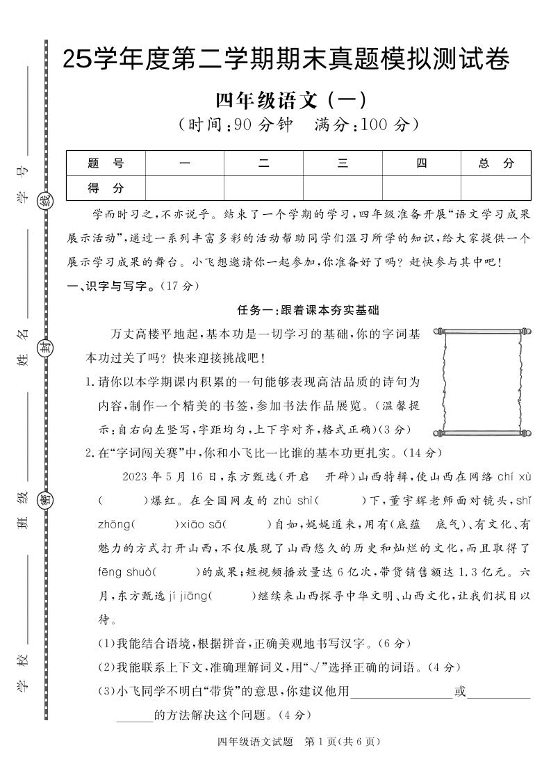 【期末真题模拟】四下语文25学年度第二学期期末测试卷1金榜学科-专注整理分享幼、小、初、高学科教资，一站式解决孩子学习资料难题，帮助孩子全方位提升成绩。金榜学科
