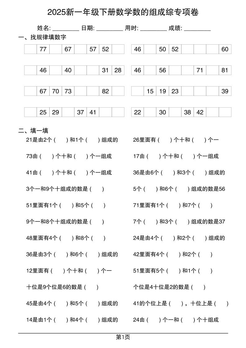 2025新一年级下册数学数的组成综专项卷25页金榜学科-专注整理分享幼、小、初、高学科教资，一站式解决孩子学习资料难题，帮助孩子全方位提升成绩。金榜学科
