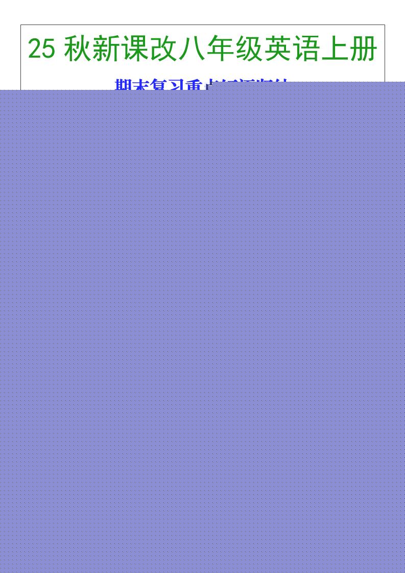 【2025秋新版】八年级英语上册期末复习重点短语归纳金榜学科-专注整理分享幼、小、初、高学科教资，一站式解决孩子学习资料难题，帮助孩子全方位提升成绩。金榜学科