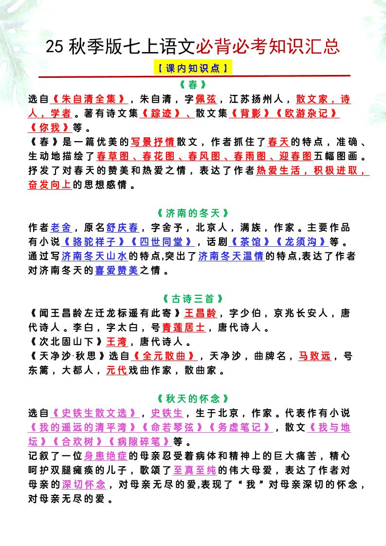 【2025秋新版】七上语文必背必考知识汇总金榜学科-专注整理分享幼、小、初、高学科教资，一站式解决孩子学习资料难题，帮助孩子全方位提升成绩。金榜学科