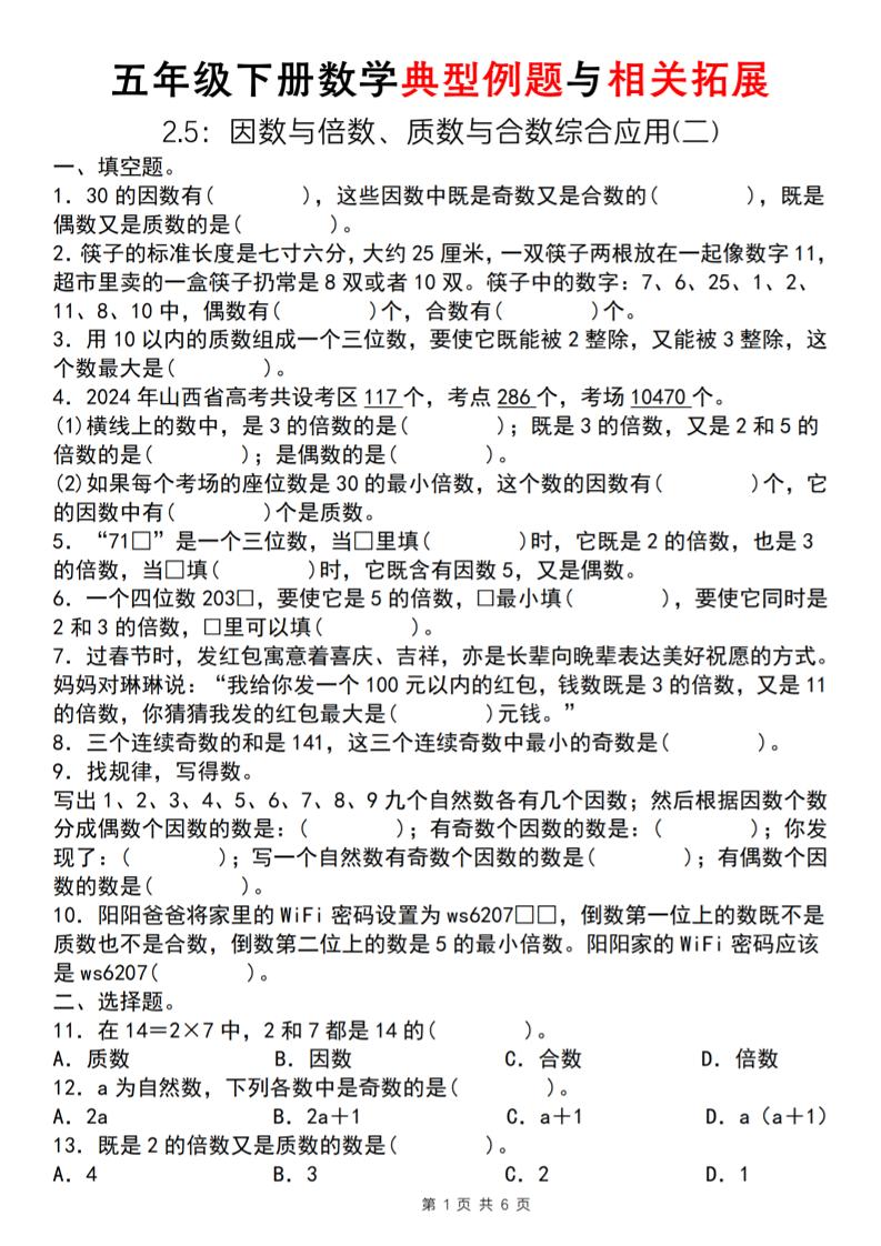 【人教版】五年级下册数学典型例题与相关拓展（2-5因数与倍数综合应用二）金榜学科-专注整理分享幼、小、初、高学科教资，一站式解决孩子学习资料难题，帮助孩子全方位提升成绩。金榜学科