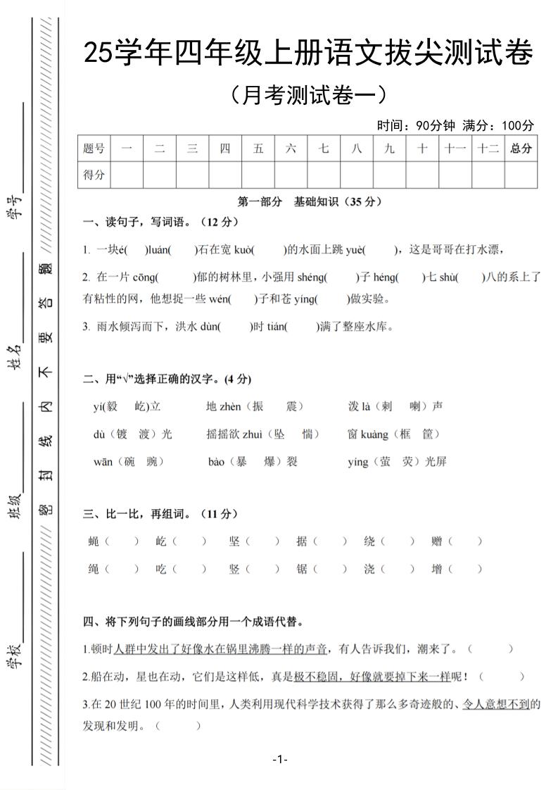 25学年四上语文第一次月考拔尖测试卷（含答案6页）金榜学科-专注整理分享幼、小、初、高学科教资，一站式解决孩子学习资料难题，帮助孩子全方位提升成绩。金榜学科