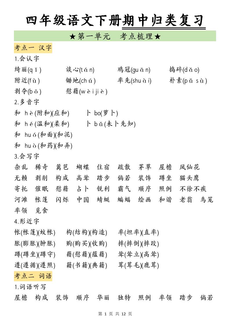 四下语文期中归类复习(4)金榜学科-专注整理分享幼、小、初、高学科教资，一站式解决孩子学习资料难题，帮助孩子全方位提升成绩。金榜学科