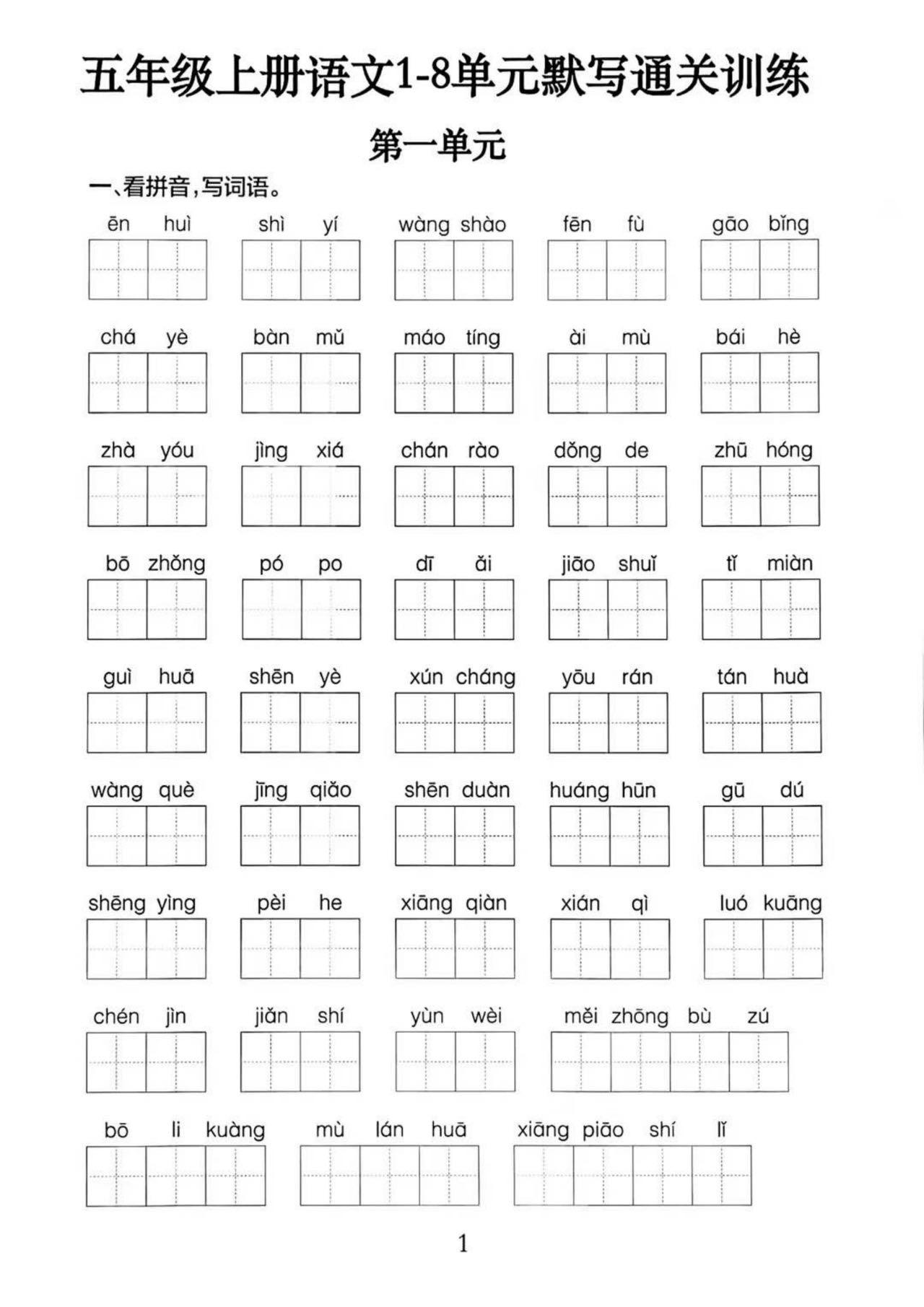 五上语文1-8单元默写通关训练（附答案19页）金榜学科-专注整理分享幼、小、初、高学科教资，一站式解决孩子学习资料难题，帮助孩子全方位提升成绩。金榜学科