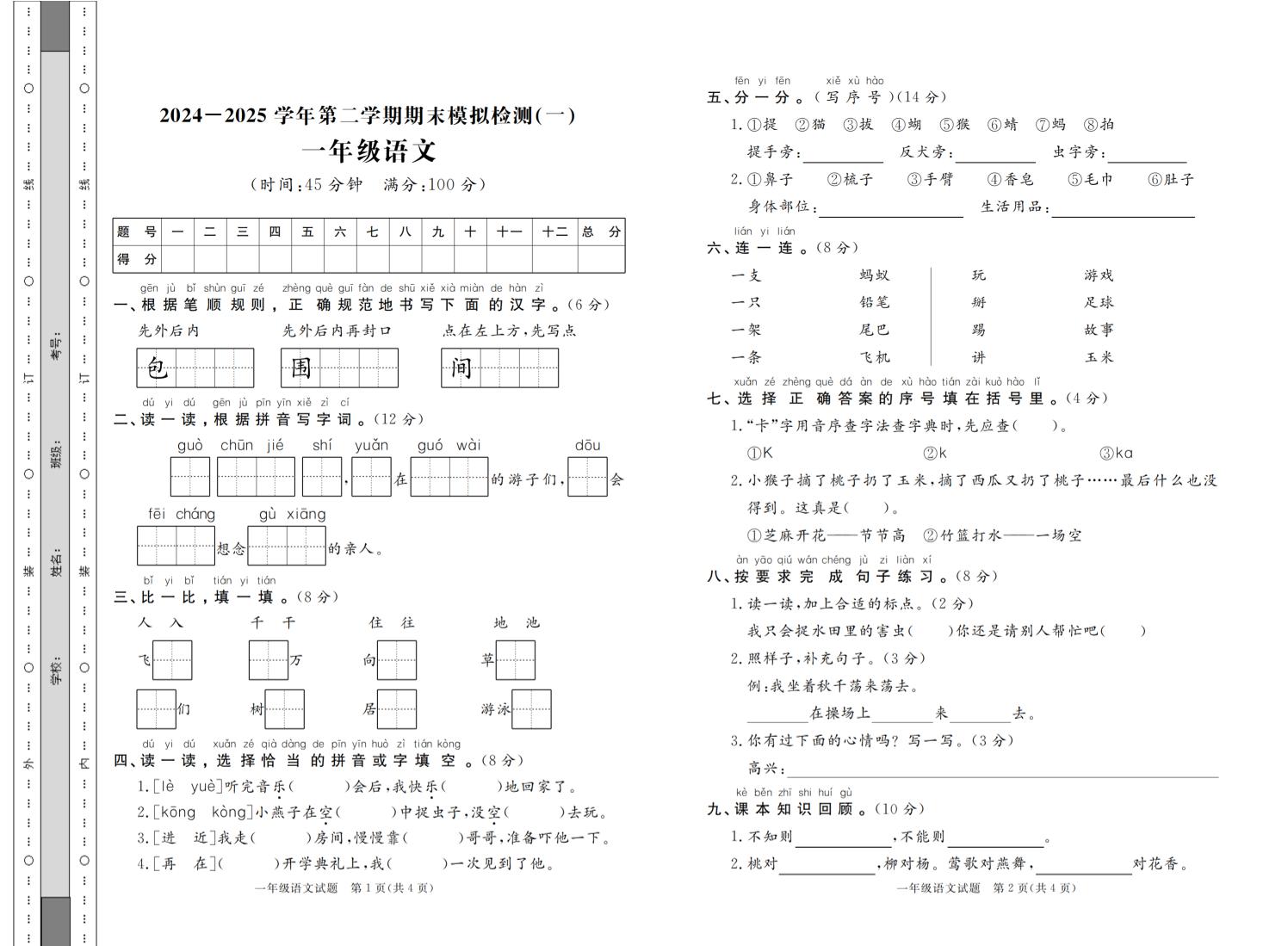 24-25学年一下语文期末模拟检测卷七套（含答案共16页）金榜学科-专注整理分享幼、小、初、高学科教资，一站式解决孩子学习资料难题，帮助孩子全方位提升成绩。金榜学科