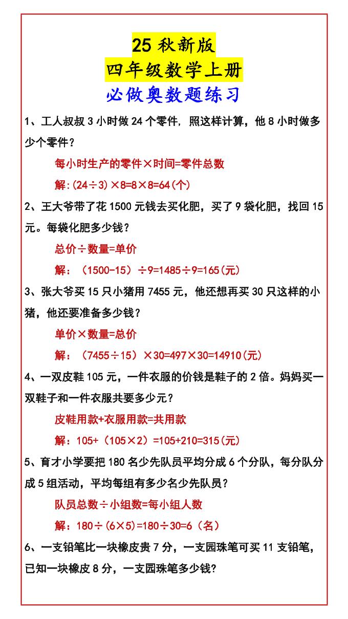【2025秋新版】四年级数学上册必做奥数题练习金榜学科-专注整理分享幼、小、初、高学科教资，一站式解决孩子学习资料难题，帮助孩子全方位提升成绩。金榜学科