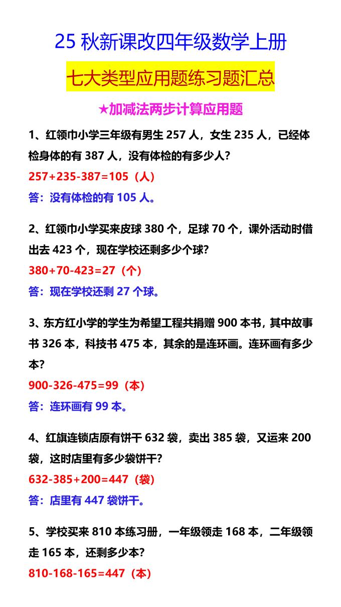 【2025秋新版】四年级数学上册七大类型应用题练习题汇总金榜学科-专注整理分享幼、小、初、高学科教资，一站式解决孩子学习资料难题，帮助孩子全方位提升成绩。金榜学科