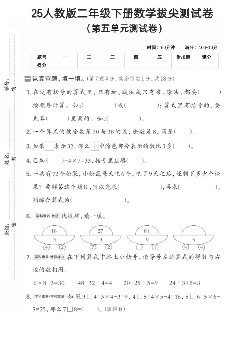 25年人教版二年级下册数学第五单元拔尖测试卷(含答案5页)金榜学科-专注整理分享幼、小、初、高学科教资，一站式解决孩子学习资料难题，帮助孩子全方位提升成绩。金榜学科