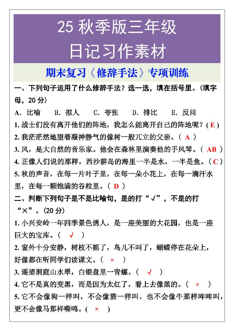 【2025秋新版】三年级语文上册期末复习《修辞手法》专项训练金榜学科-专注整理分享幼、小、初、高学科教资，一站式解决孩子学习资料难题，帮助孩子全方位提升成绩。金榜学科