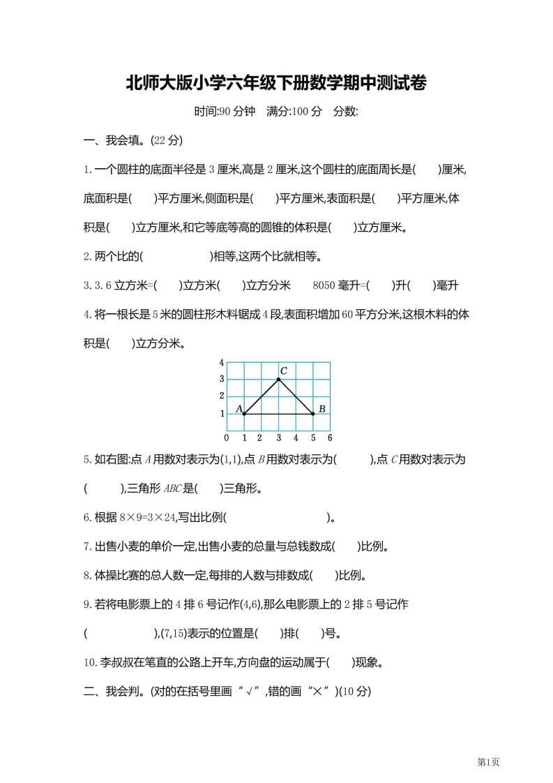 六年级下北师大数学期中检测卷附答案（共6套59页）金榜学科-专注整理分享幼、小、初、高学科教资，一站式解决孩子学习资料难题，帮助孩子全方位提升成绩。金榜学科