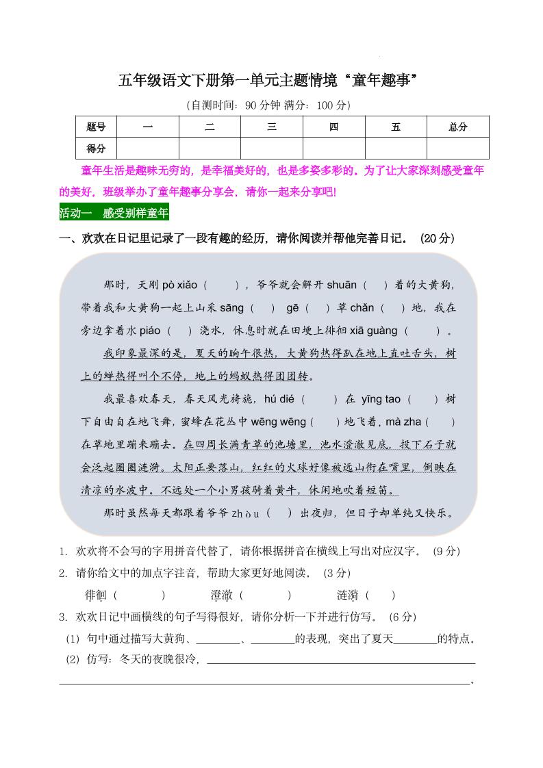 【第一单元主题情境“童年趣事”自测单】五下语文金榜学科-专注整理分享幼、小、初、高学科教资，一站式解决孩子学习资料难题，帮助孩子全方位提升成绩。金榜学科