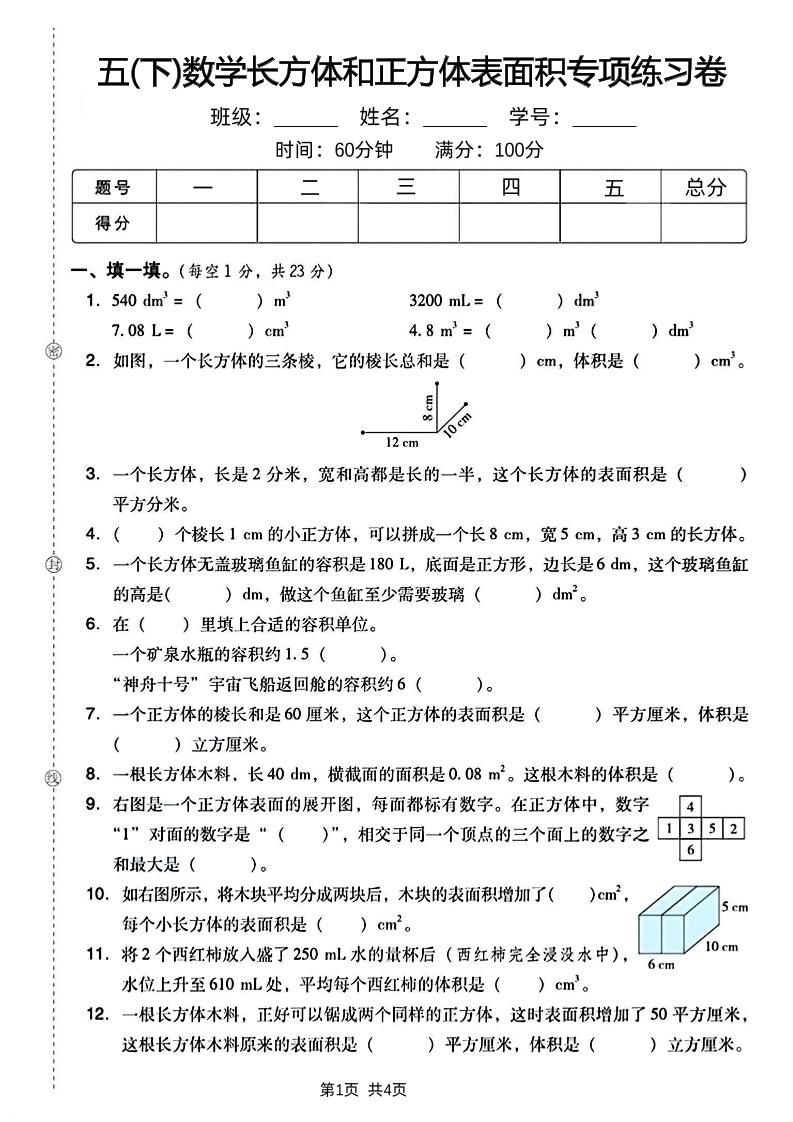 五下数学长方体和正方体表面积专项练习卷金榜学科-专注整理分享幼、小、初、高学科教资，一站式解决孩子学习资料难题，帮助孩子全方位提升成绩。金榜学科
