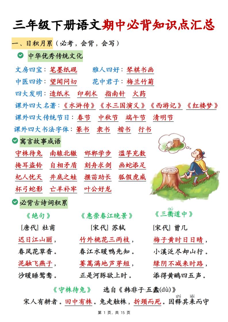 三下语文期中必背知识点汇总（15页）金榜学科-专注整理分享幼、小、初、高学科教资，一站式解决孩子学习资料难题，帮助孩子全方位提升成绩。金榜学科