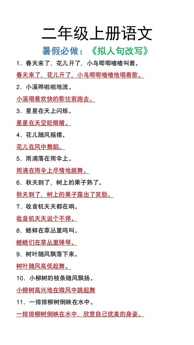二年级上册语文暑假必做《拟人句改写》金榜学科-专注整理分享幼、小、初、高学科教资，一站式解决孩子学习资料难题，帮助孩子全方位提升成绩。金榜学科