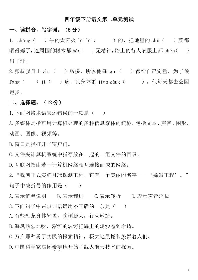 四下语文第二单元检测卷-2金榜学科-专注整理分享幼、小、初、高学科教资，一站式解决孩子学习资料难题，帮助孩子全方位提升成绩。金榜学科