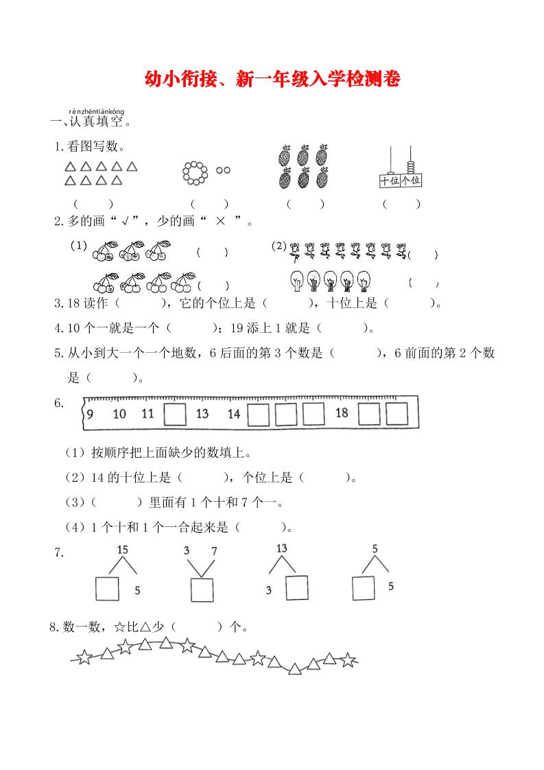 幼升小数学新一年级入学测试卷金榜学科-专注整理分享幼、小、初、高学科教资，一站式解决孩子学习资料难题，帮助孩子全方位提升成绩。金榜学科