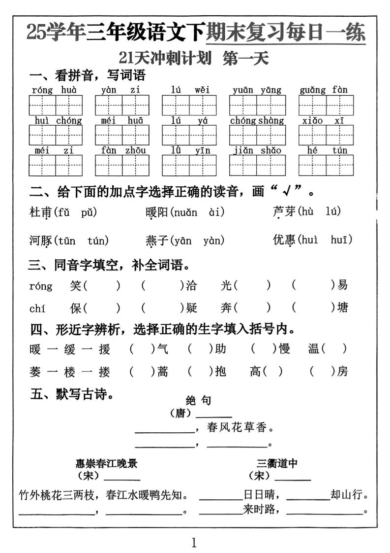 三下语文期末复习每日一练21天冲刺计划（21页）金榜学科-专注整理分享幼、小、初、高学科教资，一站式解决孩子学习资料难题，帮助孩子全方位提升成绩。金榜学科