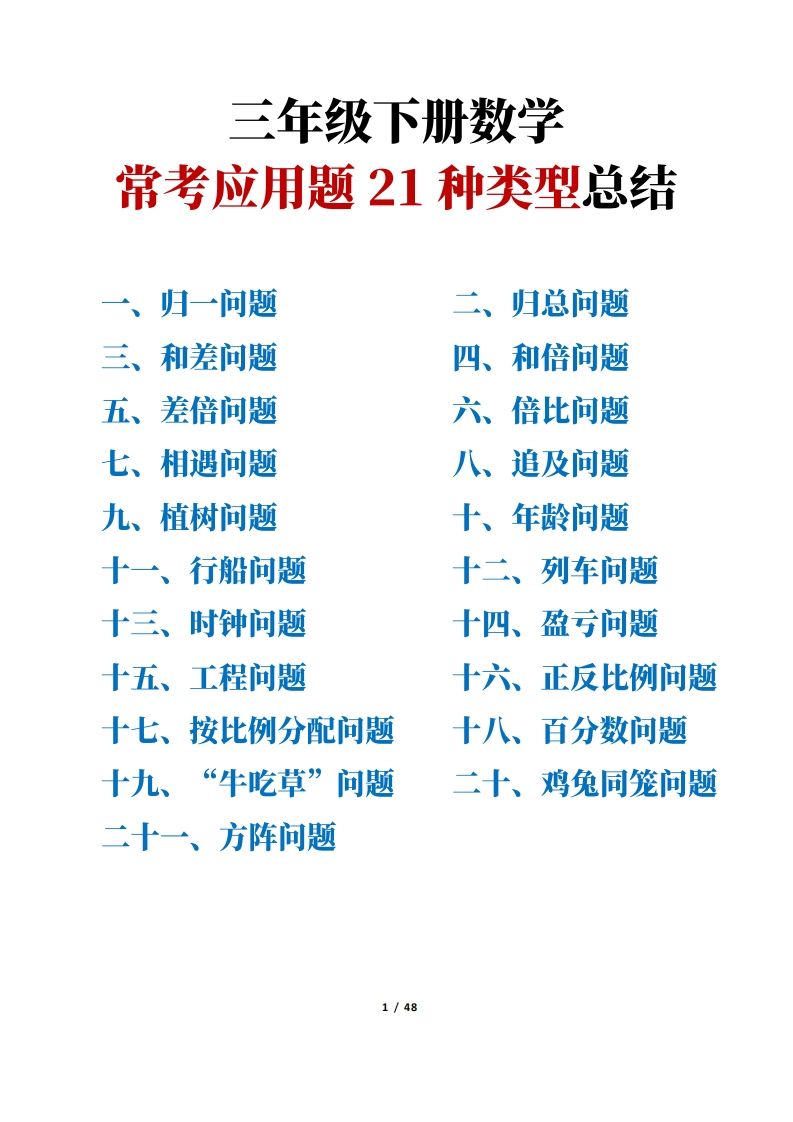 三年级下册数学常考应用题21种类型总结(附例题、解题思路)金榜学科-专注整理分享幼、小、初、高学科教资，一站式解决孩子学习资料难题，帮助孩子全方位提升成绩。金榜学科