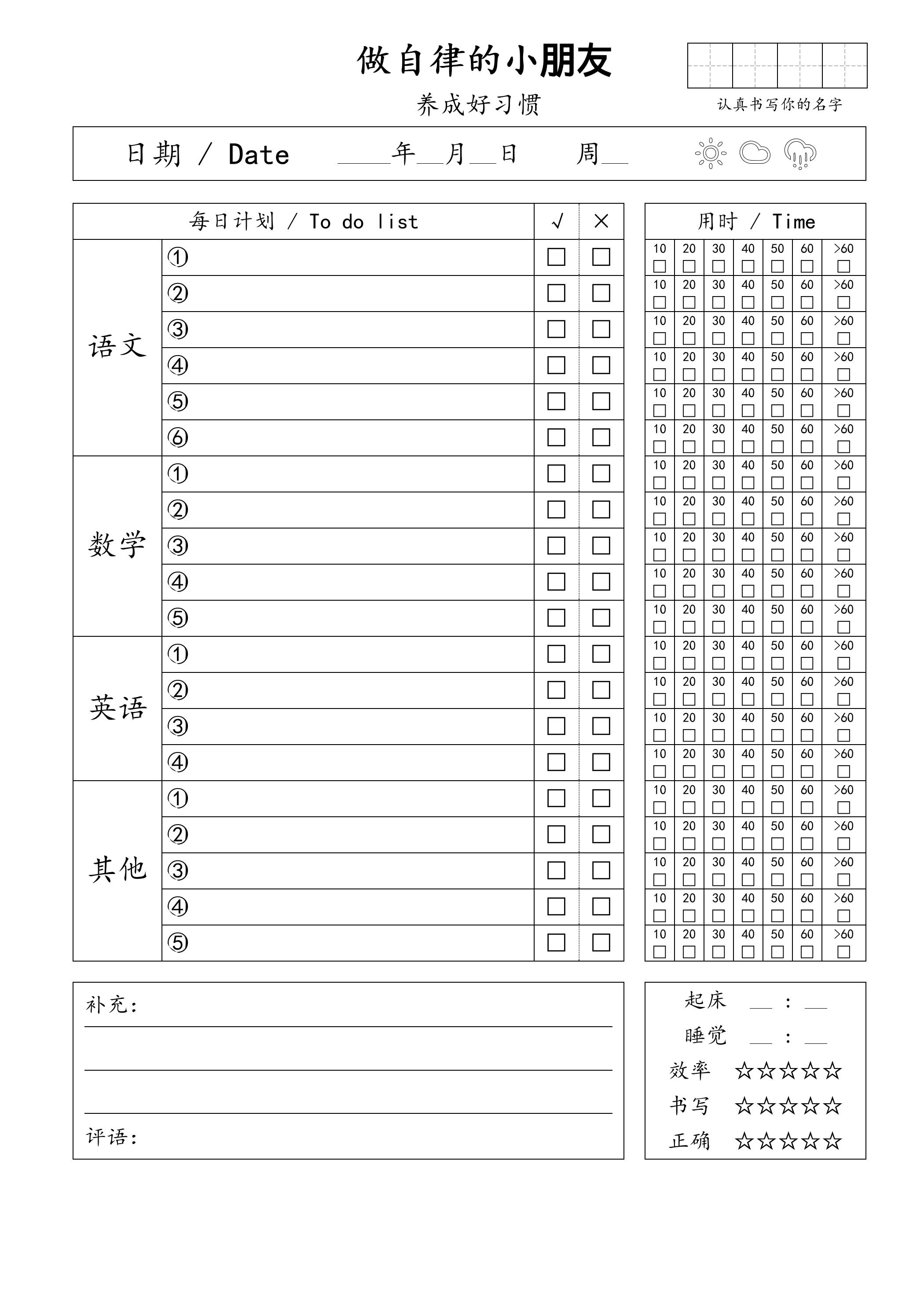 自律小朋友的打卡表金榜学科-专注整理分享幼、小、初、高学科教资，一站式解决孩子学习资料难题，帮助孩子全方位提升成绩。金榜学科