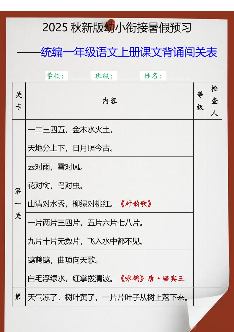 【2025秋新版】统编一年级语文上册课文背诵闯关表金榜学科-专注整理分享幼、小、初、高学科教资，一站式解决孩子学习资料难题，帮助孩子全方位提升成绩。金榜学科