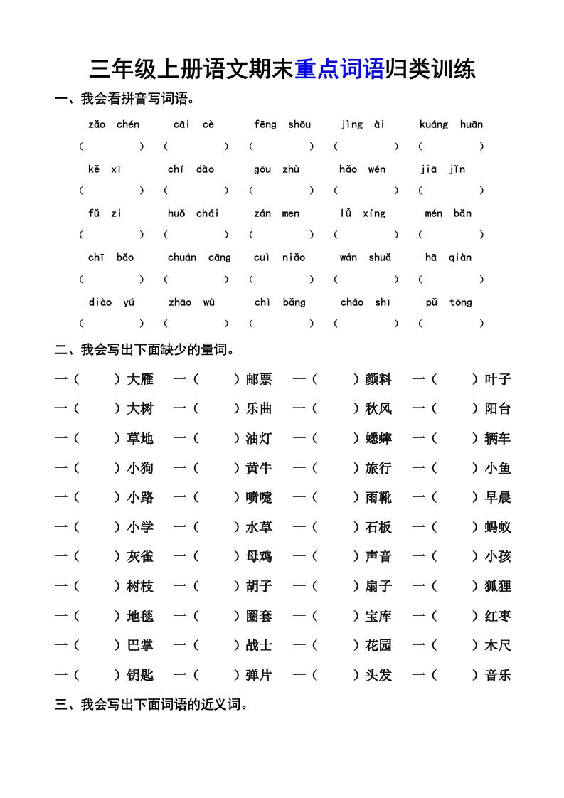 三上语文-期末词语专项金榜学科-专注整理分享幼、小、初、高学科教资，一站式解决孩子学习资料难题，帮助孩子全方位提升成绩。金榜学科