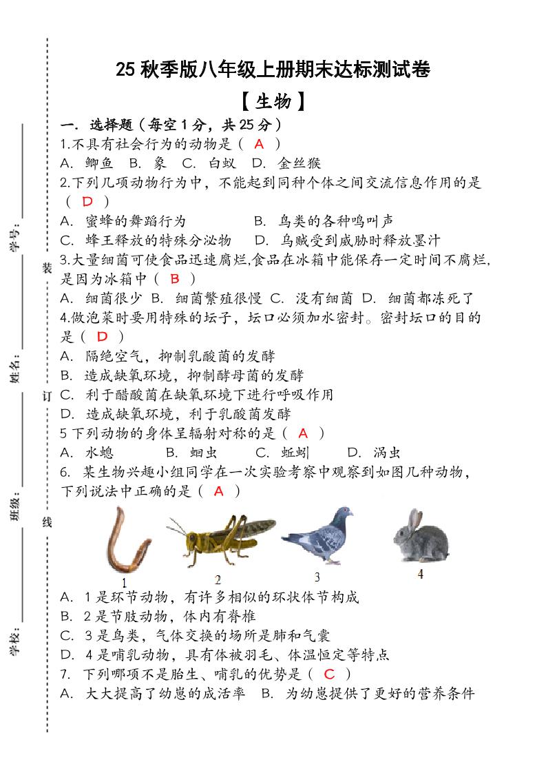 【2025秋新版】（人教版）八年级【生物】上册期末达标测试卷（含答案）金榜学科-专注整理分享幼、小、初、高学科教资，一站式解决孩子学习资料难题，帮助孩子全方位提升成绩。金榜学科