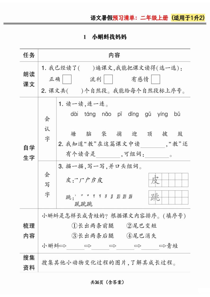 一升二小学语文《暑假预习清单》最新版-二上语文金榜学科-专注整理分享幼、小、初、高学科教资，一站式解决孩子学习资料难题，帮助孩子全方位提升成绩。金榜学科