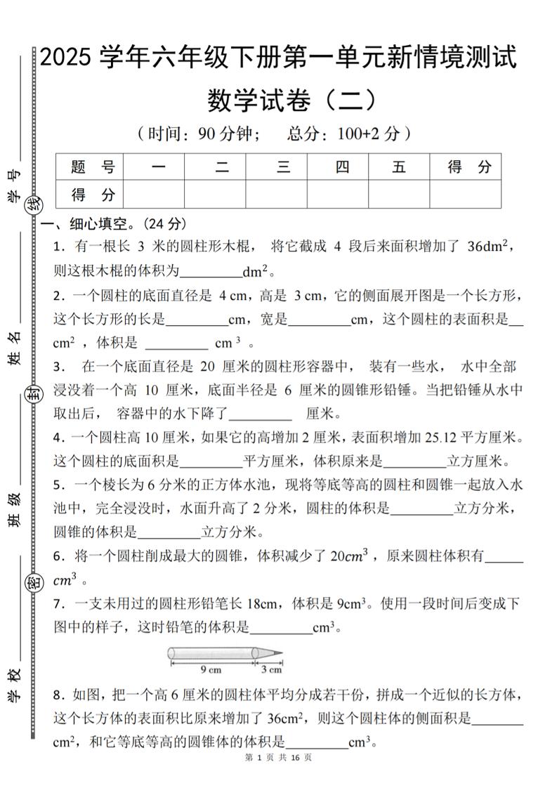 【北师版】2025学年六年级下册数学第一单元新情境测试(二)金榜学科-专注整理分享幼、小、初、高学科教资，一站式解决孩子学习资料难题，帮助孩子全方位提升成绩。金榜学科