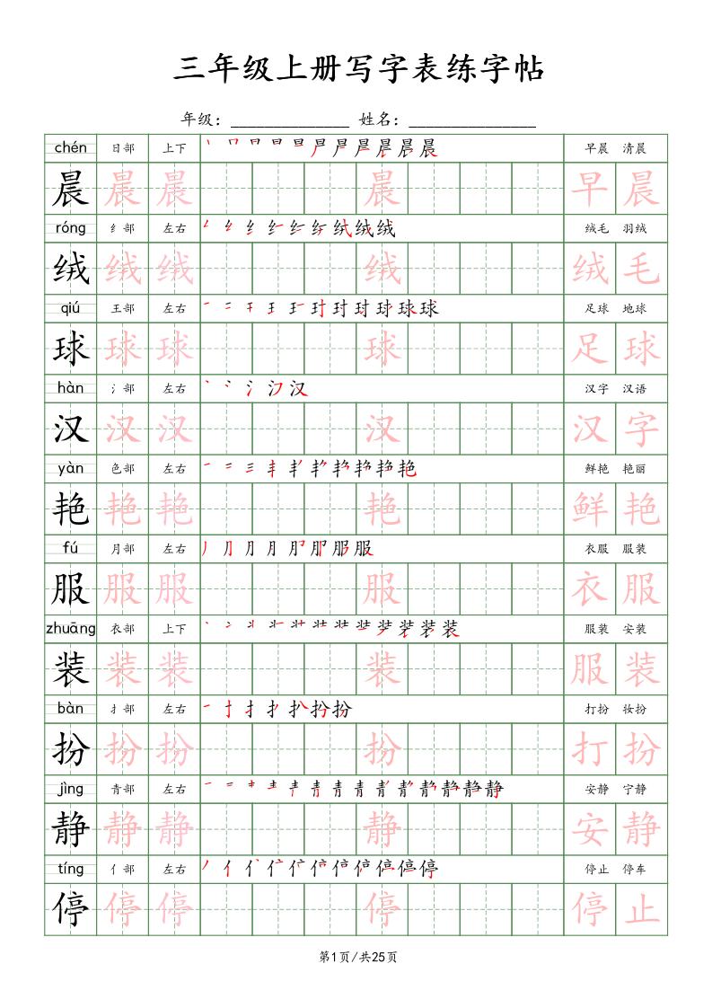 三上语文写字表练字帖_楷体金榜学科-专注整理分享幼、小、初、高学科教资，一站式解决孩子学习资料难题，帮助孩子全方位提升成绩。金榜学科