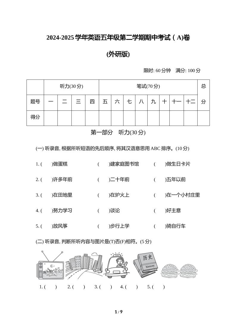 外研版2024-2025学年英语五年级下册第二学期期中考试（A)卷金榜学科-专注整理分享幼、小、初、高学科教资，一站式解决孩子学习资料难题，帮助孩子全方位提升成绩。金榜学科