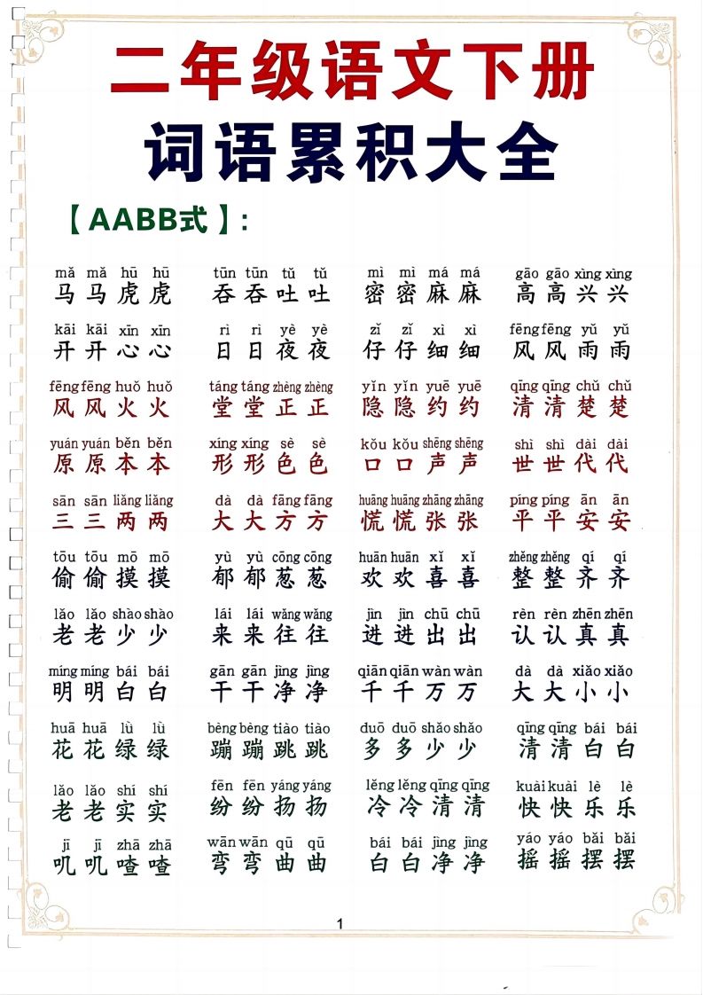 二下语文词语积累大全（10页）金榜学科-专注整理分享幼、小、初、高学科教资，一站式解决孩子学习资料难题，帮助孩子全方位提升成绩。金榜学科