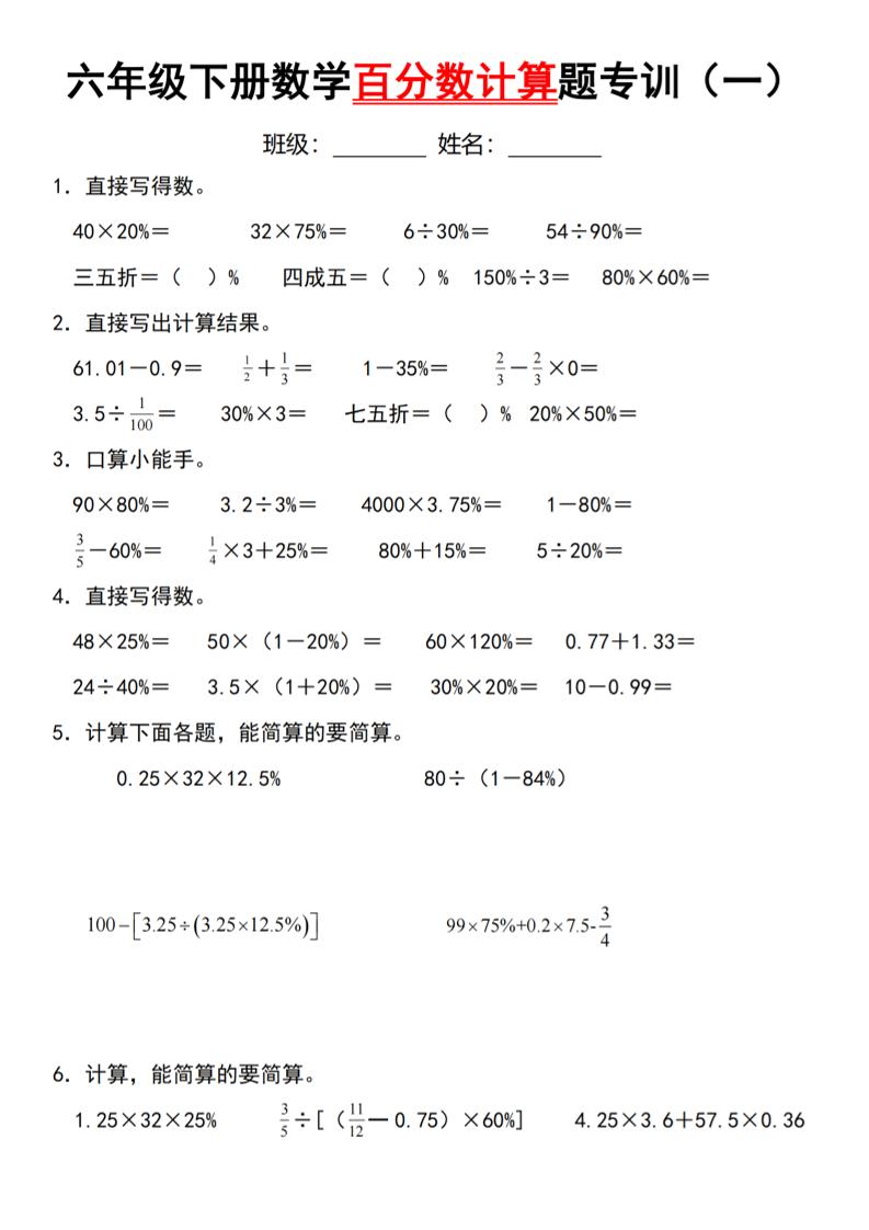 【人教】六下数学第二单元百分数专项（一）–计算题金榜学科-专注整理分享幼、小、初、高学科教资，一站式解决孩子学习资料难题，帮助孩子全方位提升成绩。金榜学科