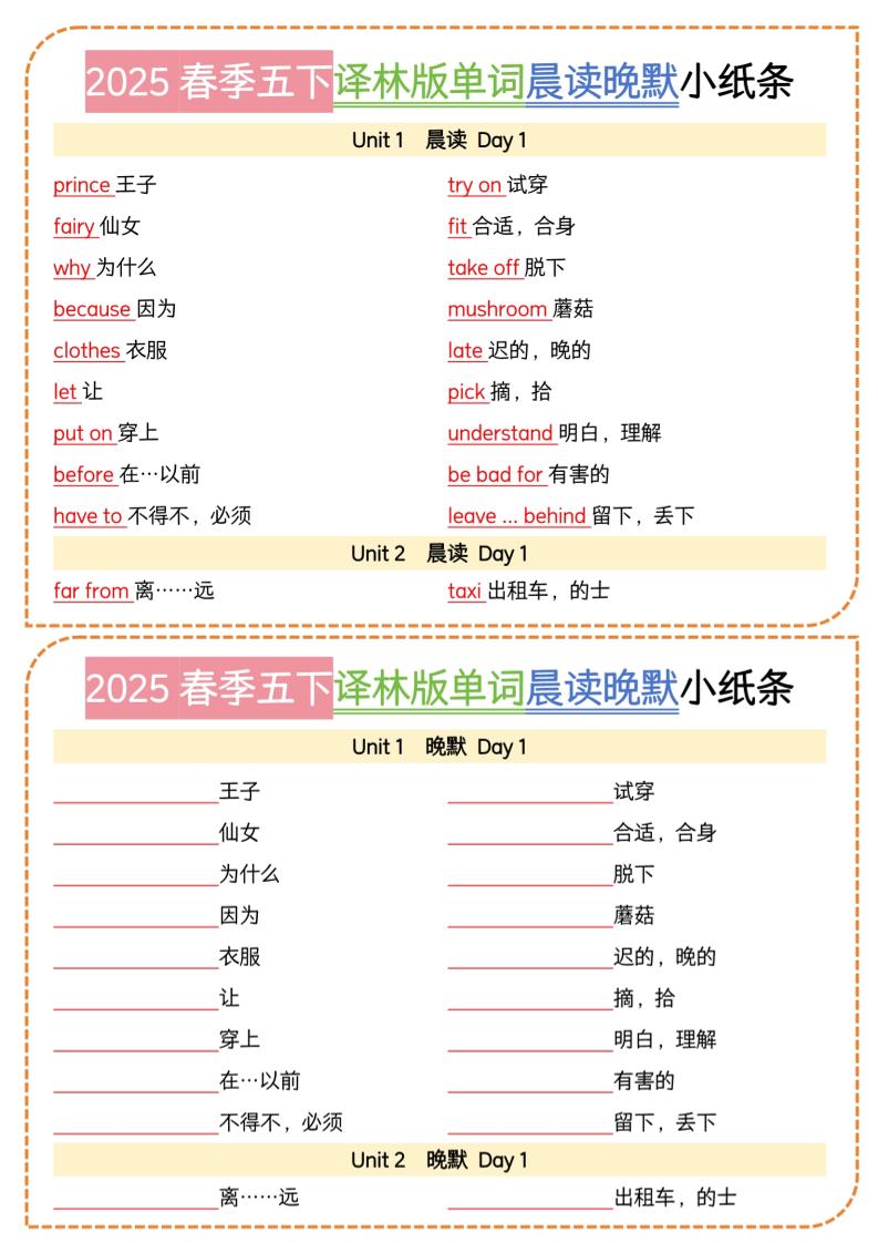 五下译林英语单词晨读晚默小纸条金榜学科-专注整理分享幼、小、初、高学科教资，一站式解决孩子学习资料难题，帮助孩子全方位提升成绩。金榜学科