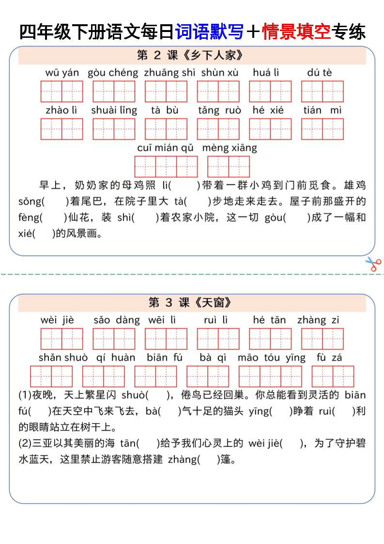 【每日词语默写＋情景填空专练】四下语文金榜学科-专注整理分享幼、小、初、高学科教资，一站式解决孩子学习资料难题，帮助孩子全方位提升成绩。金榜学科