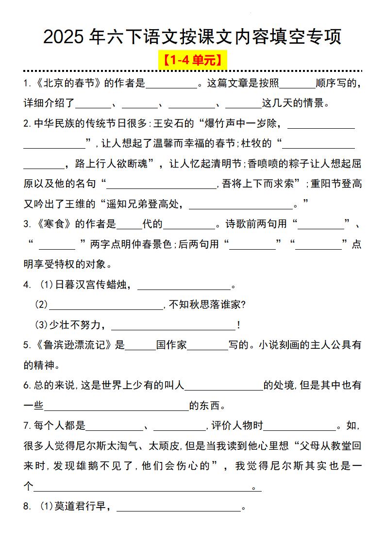 2025年六下语文按课文内容填空专项（1-4单元）金榜学科-专注整理分享幼、小、初、高学科教资，一站式解决孩子学习资料难题，帮助孩子全方位提升成绩。金榜学科