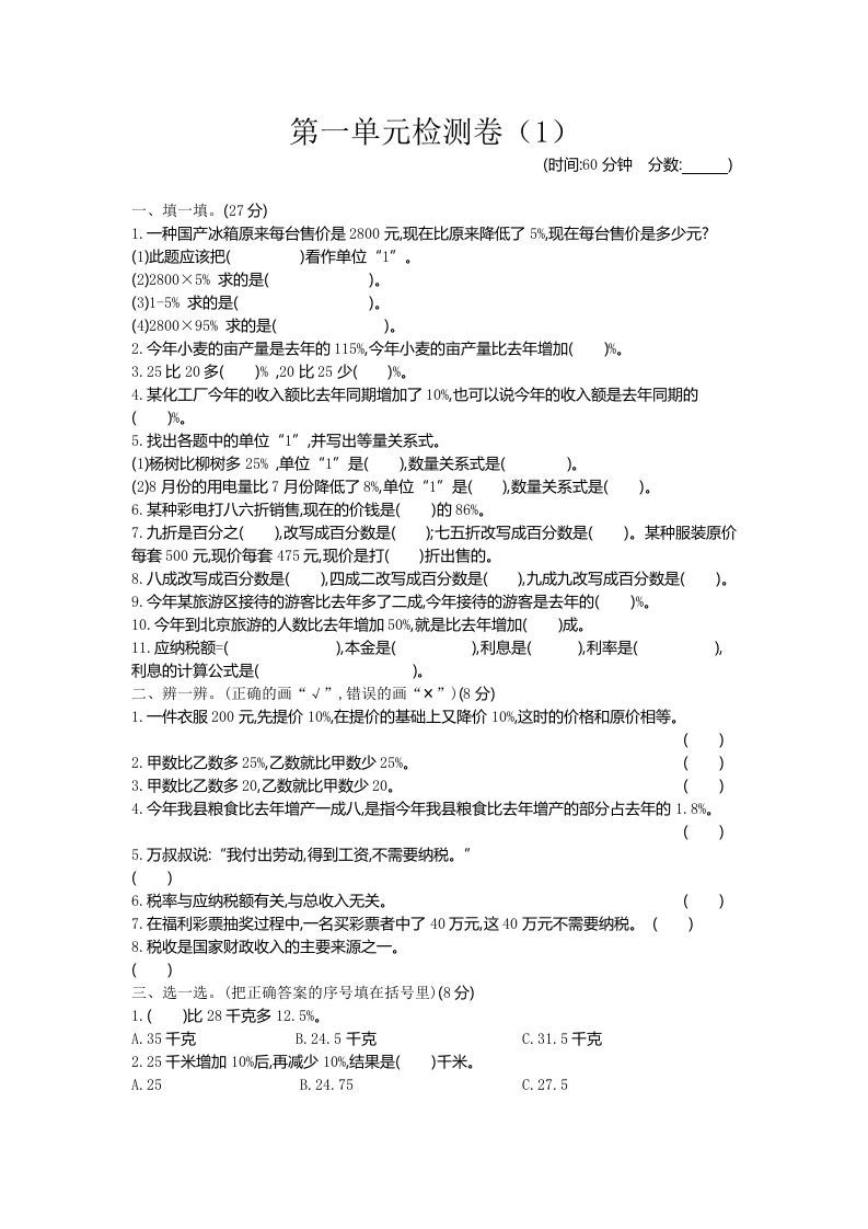 六下青岛63版数学第一单元检测卷-1金榜学科-专注整理分享幼、小、初、高学科教资，一站式解决孩子学习资料难题，帮助孩子全方位提升成绩。金榜学科