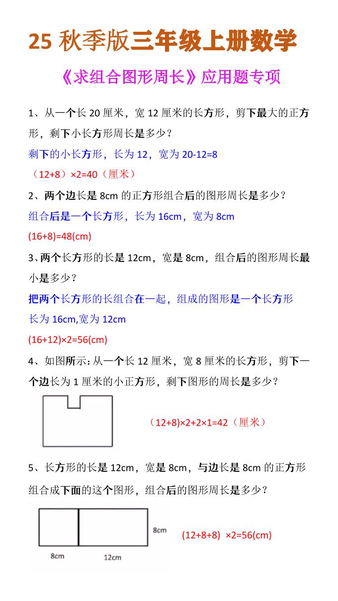 【2025秋新版】三年级上册数学《求组合图形周长》应用题专项金榜学科-专注整理分享幼、小、初、高学科教资，一站式解决孩子学习资料难题，帮助孩子全方位提升成绩。金榜学科