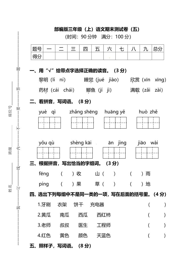 部编版三年级上语文期末测试卷（五）及答案金榜学科-专注整理分享幼、小、初、高学科教资，一站式解决孩子学习资料难题，帮助孩子全方位提升成绩。金榜学科
