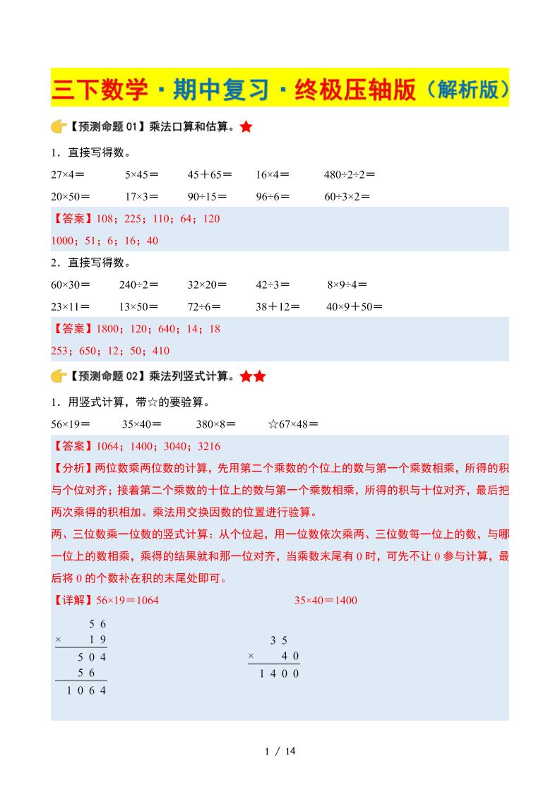 三下数学期中复习·终极压轴版（解析版）苏教版14页金榜学科-专注整理分享幼、小、初、高学科教资，一站式解决孩子学习资料难题，帮助孩子全方位提升成绩。金榜学科