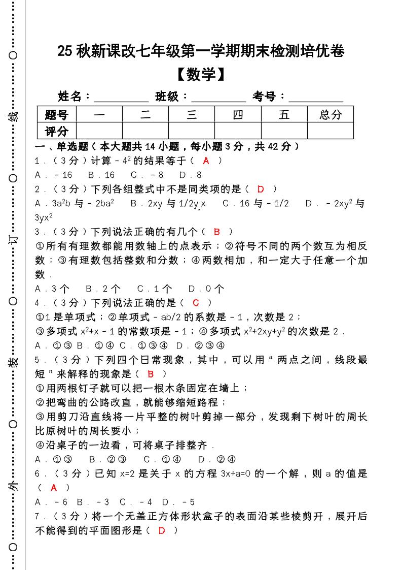 【2025秋新版】七年级【数学】上册期末检测培优卷（含答案）金榜学科-专注整理分享幼、小、初、高学科教资，一站式解决孩子学习资料难题，帮助孩子全方位提升成绩。金榜学科