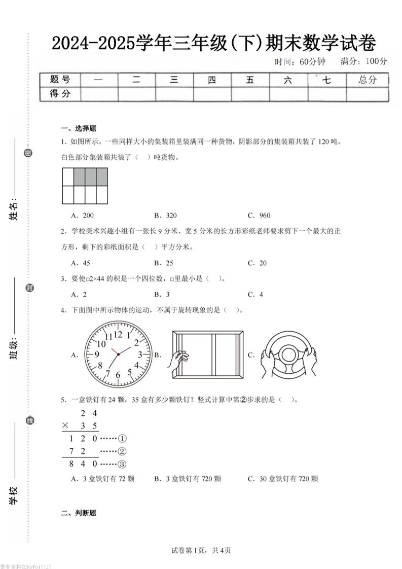 24-25三下数学（西师版）期末试卷3金榜学科-专注整理分享幼、小、初、高学科教资，一站式解决孩子学习资料难题，帮助孩子全方位提升成绩。金榜学科