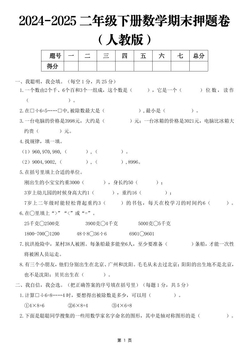 25二下数学期末押题卷（人教版）含答案6页金榜学科-专注整理分享幼、小、初、高学科教资，一站式解决孩子学习资料难题，帮助孩子全方位提升成绩。金榜学科