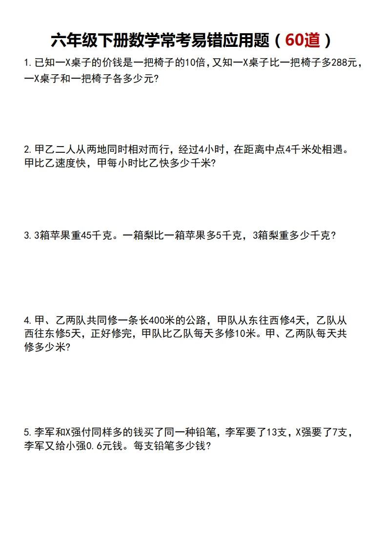 六年级下册数学常考易错应用题（60道）金榜学科-专注整理分享幼、小、初、高学科教资，一站式解决孩子学习资料难题，帮助孩子全方位提升成绩。金榜学科